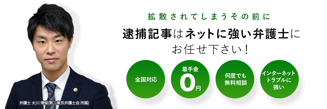 逮捕記事はネットに強い弁護士にお任せ下さい！