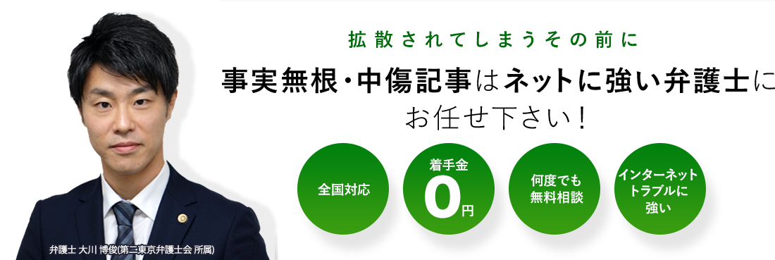 事実無根・中傷記事はネットに強い弁護士にお任せ下さい！