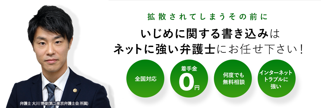 いじめに関する書き込みはネットに強い弁護士にお任せ下さい！