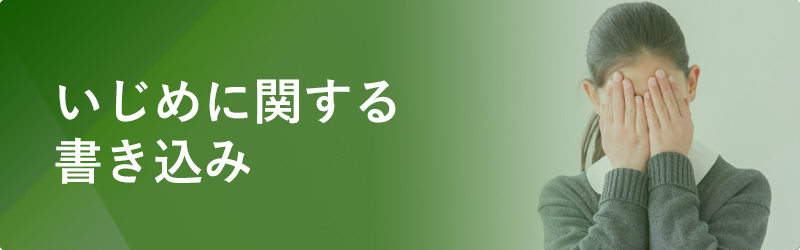 いじめに関する書き込み