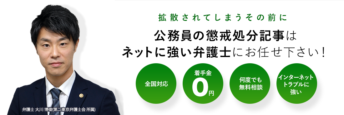 公務員の懲戒処分記事はネットに強い弁護士にお任せ下さい！