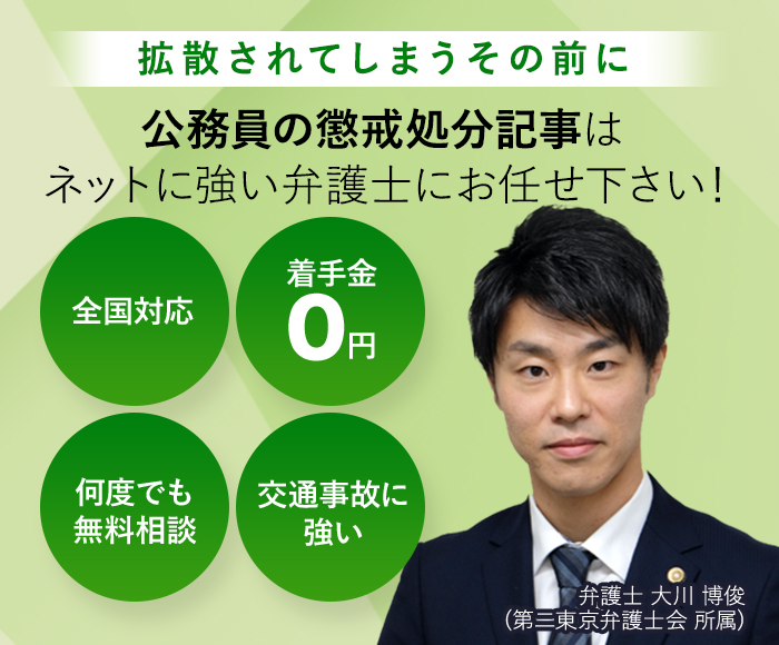 公務員の懲戒処分記事はネットに強い弁護士にお任せ下さい！