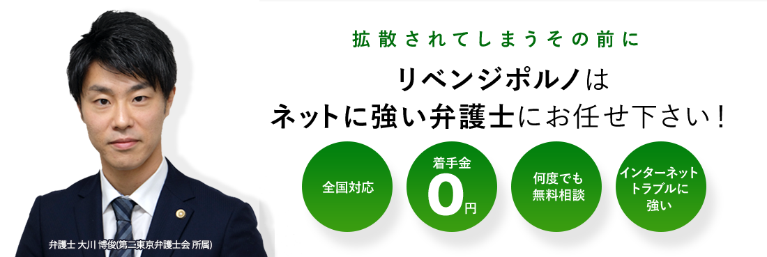 リベンジポルノはネットに強い弁護士にお任せ下さい！