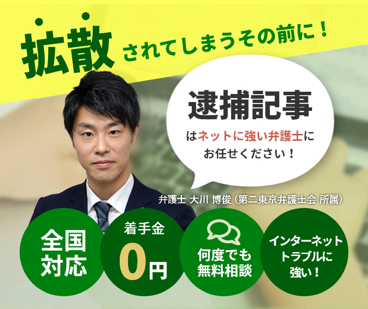 逮捕記事はネットに強い弁護士にお任せ下さい！