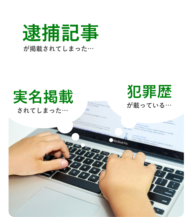 「逮捕記事が掲載されてしまった…」「実名掲載されてしまった…」「犯罪歴が載っている…」