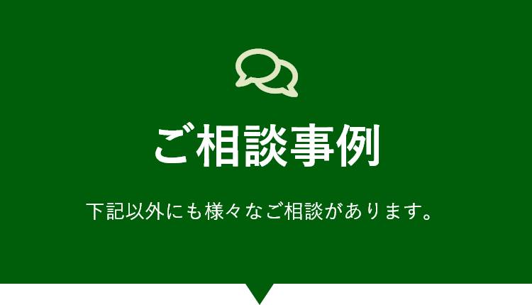 ご相談事例