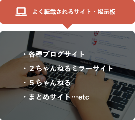 ・【よく転載されるサイト・掲示板】各種ブログサイト・２ちゃんねるミラーサイト・５ちゃんねる・まとめサイト…etc