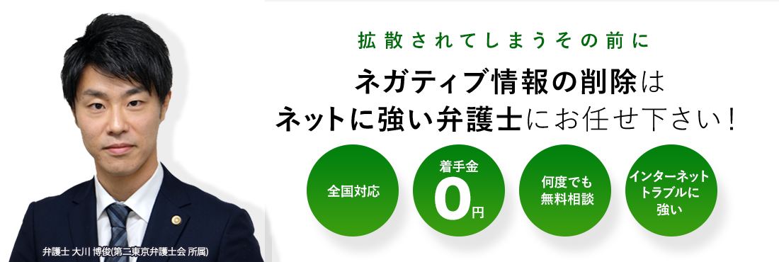 ネガティブ情報の削除はネットに強い弁護士にお任せ下さい！