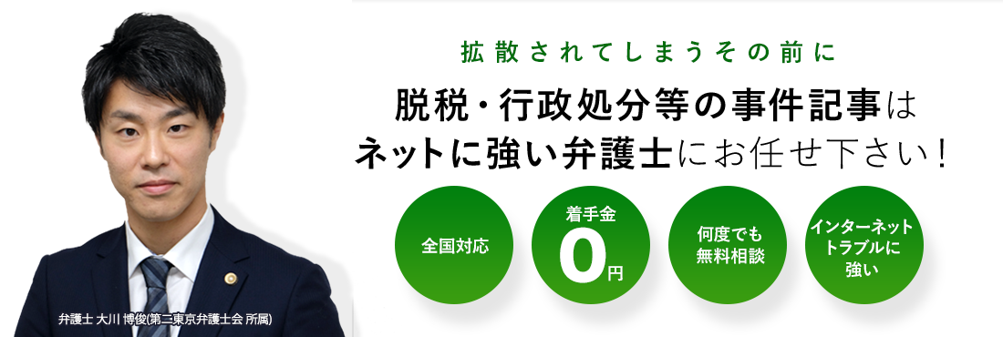 脱税・行政処分等の事件記事の削除はネットに強い弁護士にお任せ下さい！