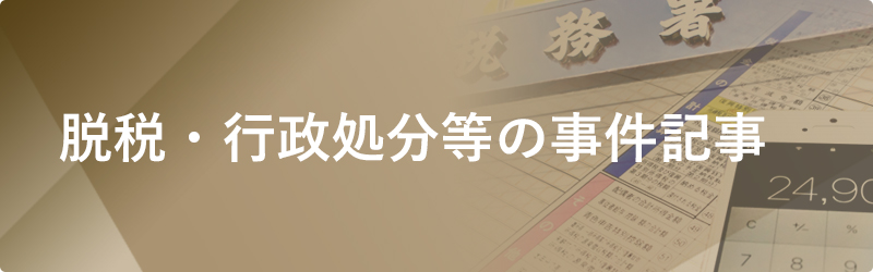 脱税・行政処分等の事件記事