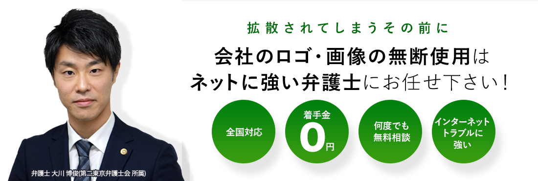 会社のロゴ・画像の無断使用はネットに強い弁護士にお任せ下さい！